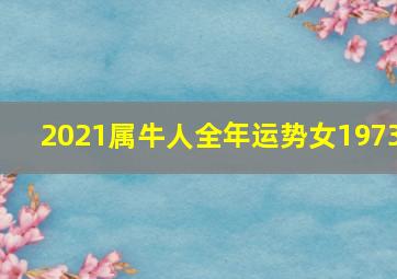 2021属牛人全年运势女1973