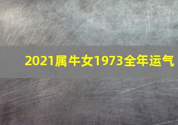 2021属牛女1973全年运气