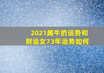 2021属牛的运势和财运女73年运势如何