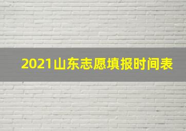 2021山东志愿填报时间表