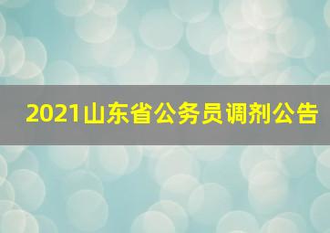 2021山东省公务员调剂公告