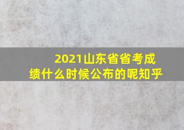 2021山东省省考成绩什么时候公布的呢知乎