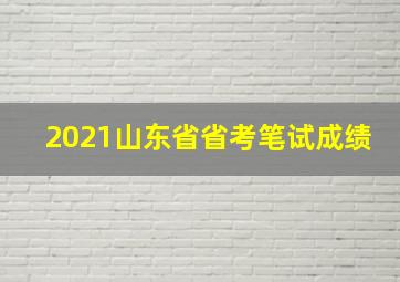 2021山东省省考笔试成绩