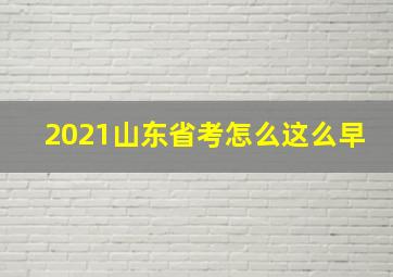 2021山东省考怎么这么早