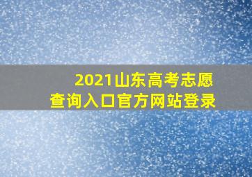 2021山东高考志愿查询入口官方网站登录