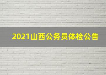 2021山西公务员体检公告