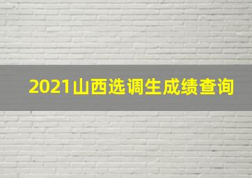 2021山西选调生成绩查询