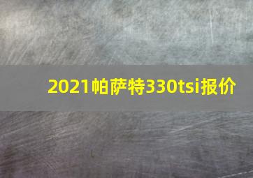 2021帕萨特330tsi报价