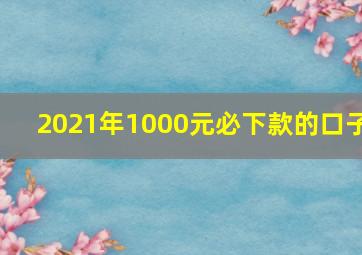 2021年1000元必下款的口子