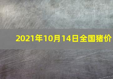 2021年10月14日全国猪价