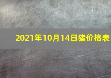 2021年10月14日猪价格表