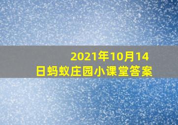 2021年10月14日蚂蚁庄园小课堂答案