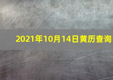 2021年10月14日黄历查询