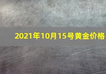 2021年10月15号黄金价格