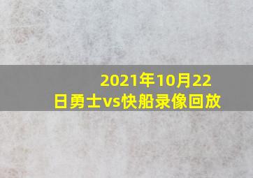 2021年10月22日勇士vs快船录像回放