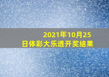 2021年10月25日体彩大乐透开奖结果