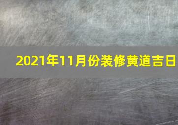 2021年11月份装修黄道吉日