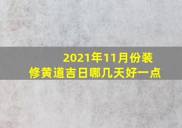 2021年11月份装修黄道吉日哪几天好一点