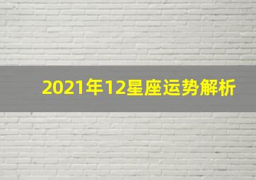 2021年12星座运势解析