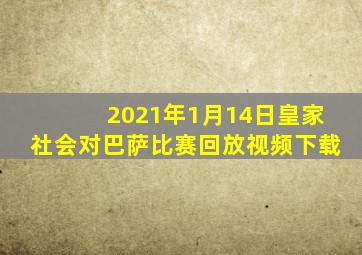 2021年1月14日皇家社会对巴萨比赛回放视频下载