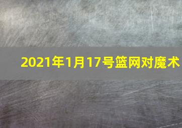 2021年1月17号篮网对魔术