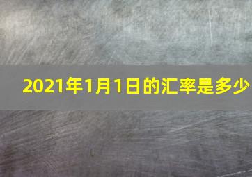 2021年1月1日的汇率是多少