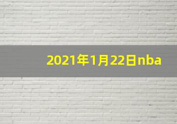 2021年1月22日nba