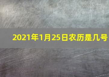 2021年1月25日农历是几号