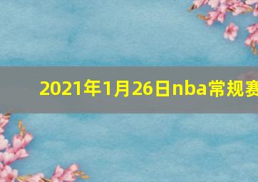 2021年1月26日nba常规赛