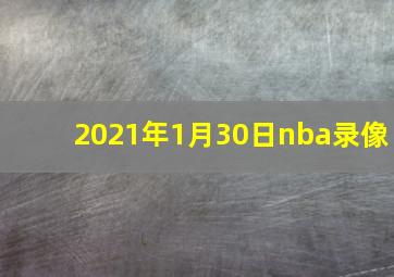 2021年1月30日nba录像