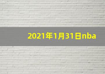 2021年1月31日nba