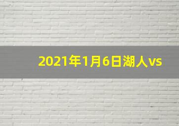 2021年1月6日湖人vs