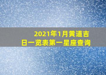 2021年1月黄道吉日一览表第一星座查询