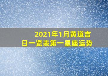 2021年1月黄道吉日一览表第一星座运势