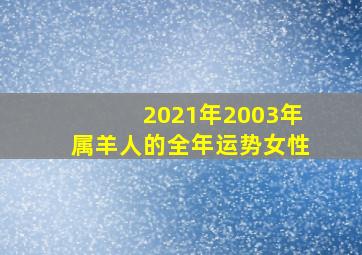 2021年2003年属羊人的全年运势女性