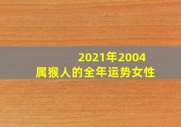 2021年2004属猴人的全年运势女性