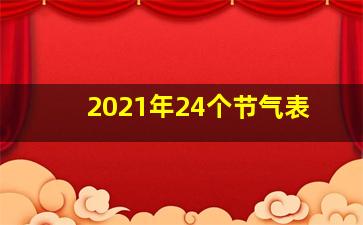 2021年24个节气表