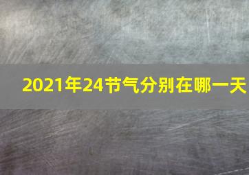 2021年24节气分别在哪一天