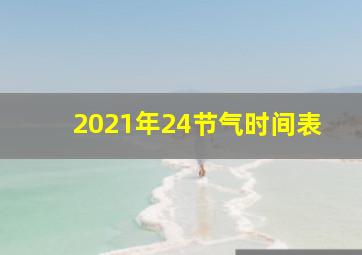 2021年24节气时间表