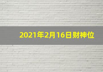 2021年2月16日财神位