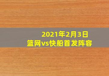 2021年2月3日篮网vs快船首发阵容