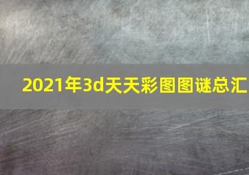 2021年3d天天彩图图谜总汇