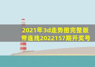 2021年3d走势图完整版带连线2022157期开奖号