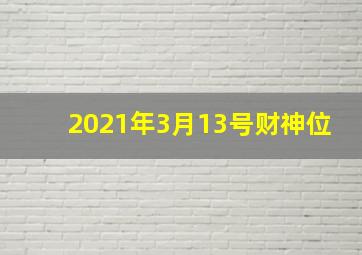 2021年3月13号财神位