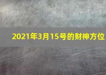 2021年3月15号的财神方位