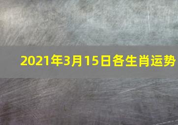 2021年3月15日各生肖运势