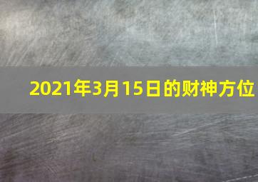 2021年3月15日的财神方位