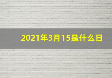 2021年3月15是什么日