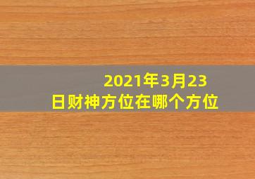 2021年3月23日财神方位在哪个方位