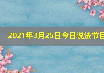 2021年3月25日今日说法节目